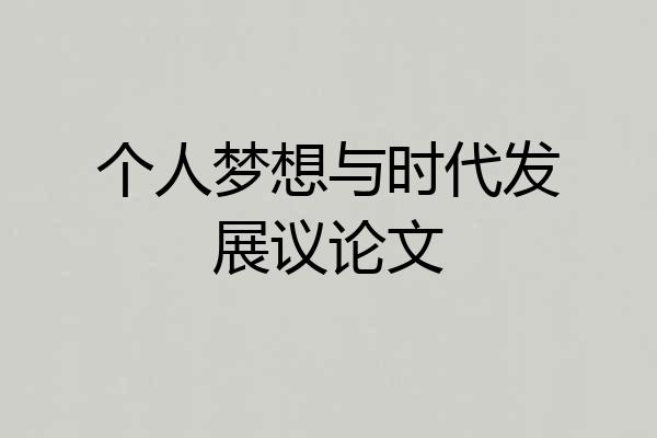 个人梦想与时代发展议论文
