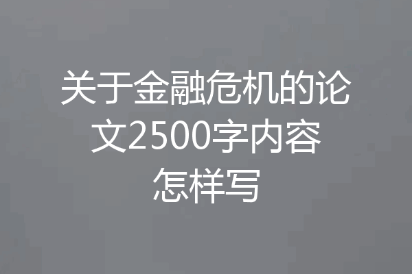 关于金融危机的论文2500字内容怎样写