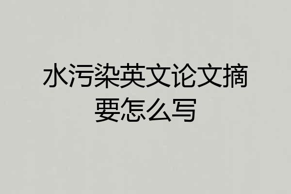 水污染英文论文摘要怎么写