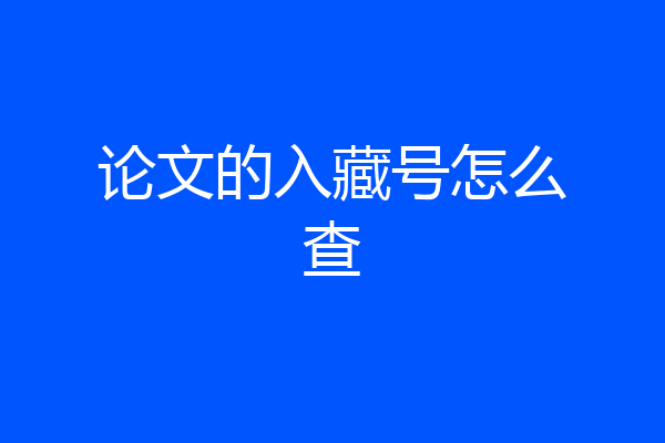 论文的入藏号怎么查