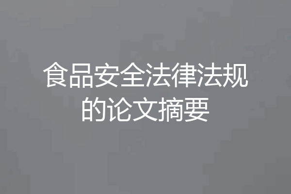 食品安全法律法规的论文摘要