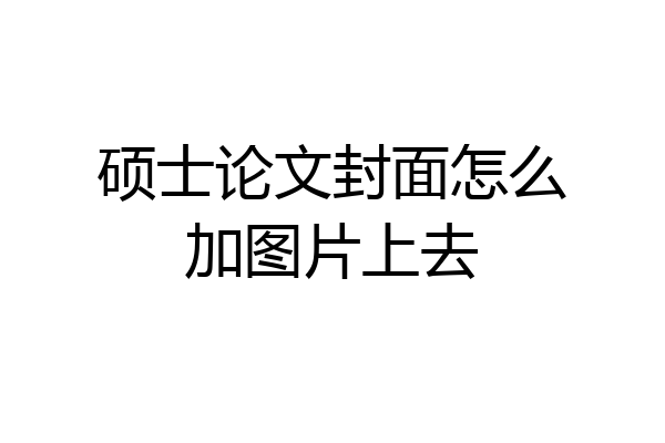 硕士论文封面怎么加图片上去