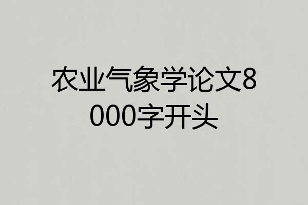 农业气象学论文8000字开头