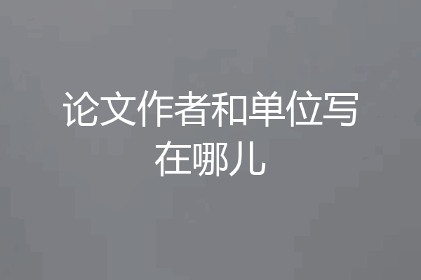 论文作者和单位写在哪儿