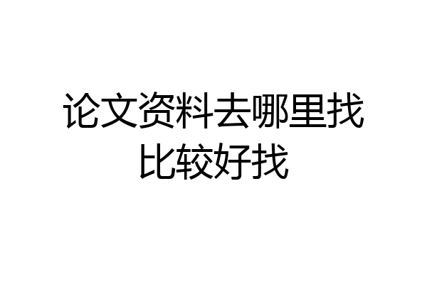 论文资料去哪里找比较好找