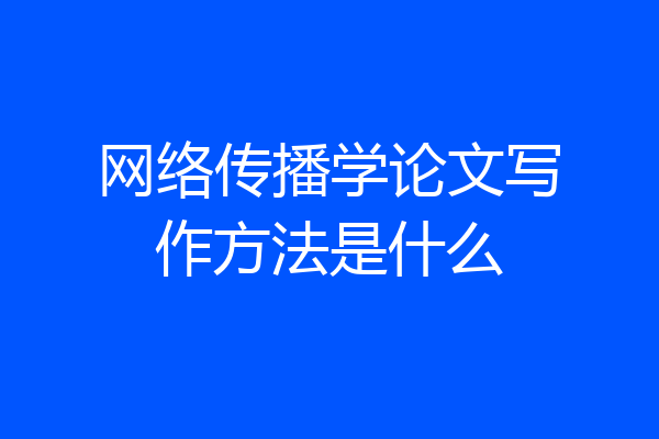 网络传播学论文写作方法是什么