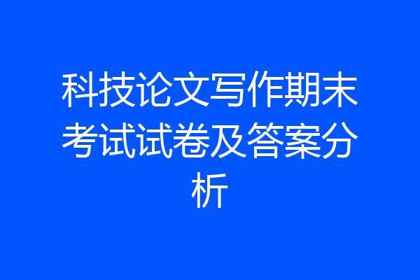 科技论文写作期末考试试卷及答案分析