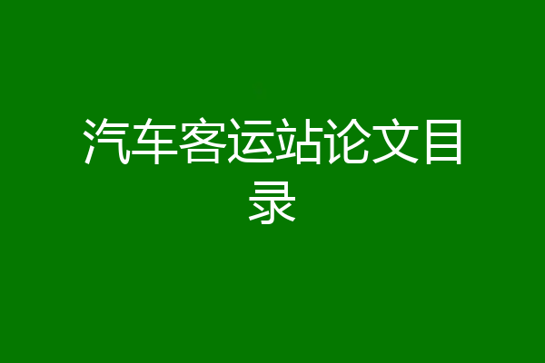 汽车客运站论文目录