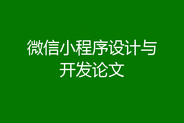 微信小程序设计与开发论文