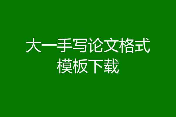 大一手写论文格式模板下载