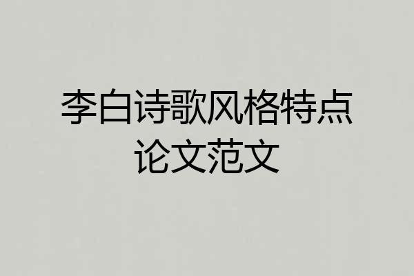 李白诗歌风格特点论文范文