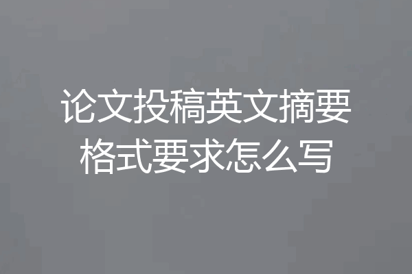 论文投稿英文摘要格式要求怎么写