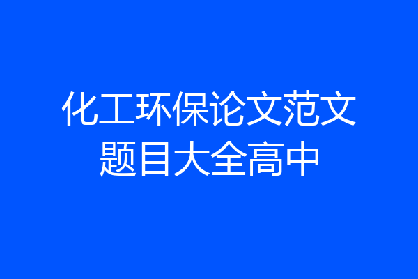 化工环保论文范文题目大全高中