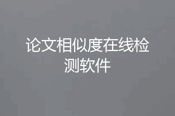论文相似度在线检测软件