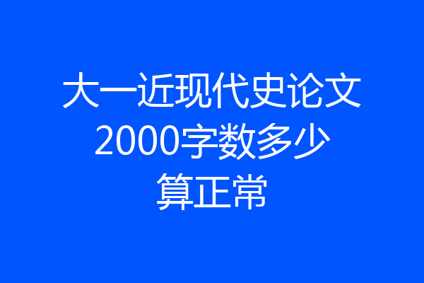 大一近现代史论文2000字数多少算正常