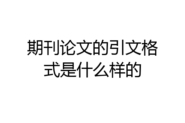 期刊论文的引文格式是什么样的
