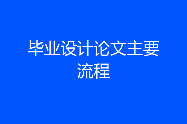 毕业设计论文主要流程