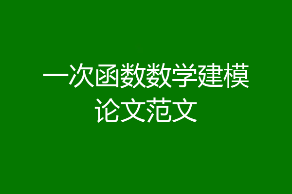 一次函数数学建模论文范文