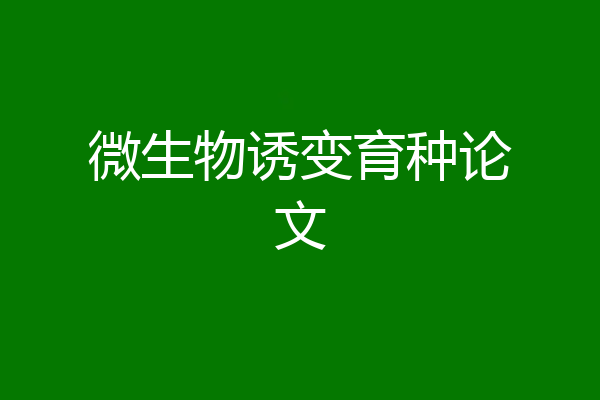 微生物诱变育种论文