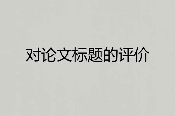 对论文标题的评价