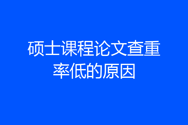 硕士课程论文查重率低的原因