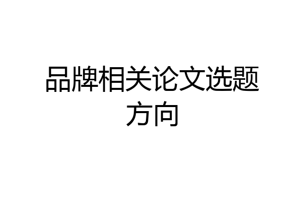 品牌相关论文选题方向