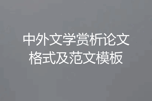 中外文学赏析论文格式及范文模板