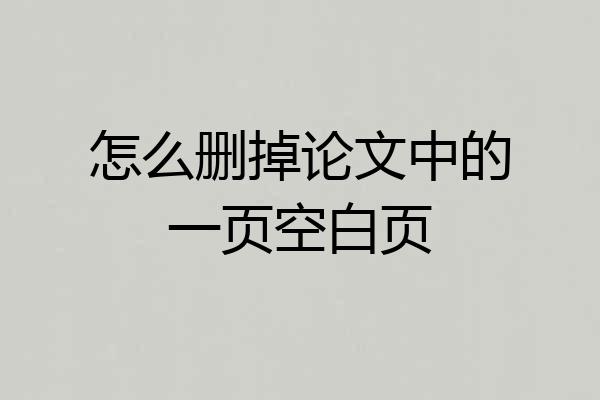 怎么删掉论文中的一页空白页