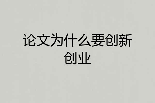 论文为什么要创新创业