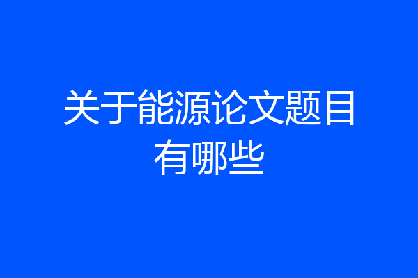 关于能源论文题目有哪些