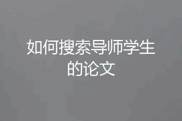 如何搜索导师学生的论文