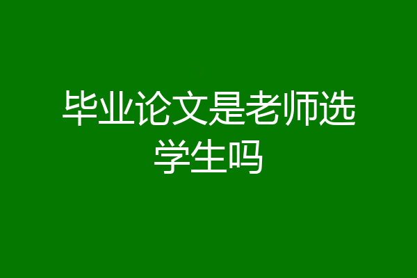 毕业论文是老师选学生吗
