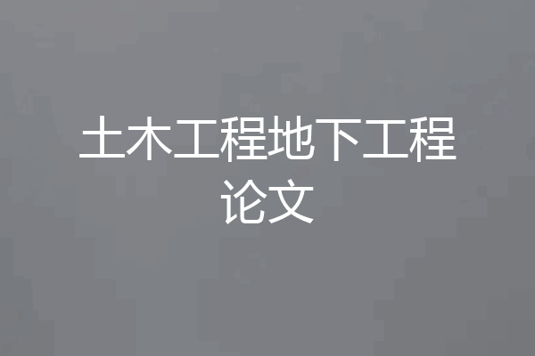 土木工程地下工程论文
