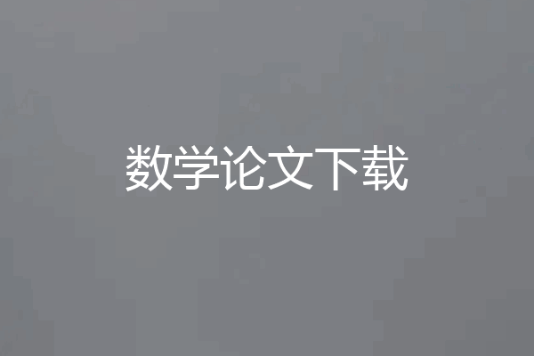 数学论文下载