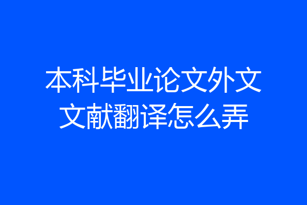 本科毕业论文外文文献翻译怎么弄