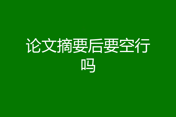论文摘要后要空行吗