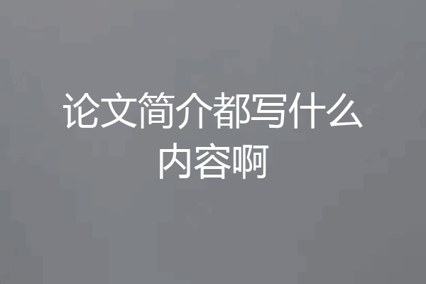论文简介都写什么内容啊