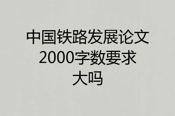 中国铁路发展论文2000字数要求大吗
