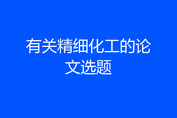 有关精细化工的论文选题