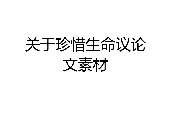 关于珍惜生命议论文素材