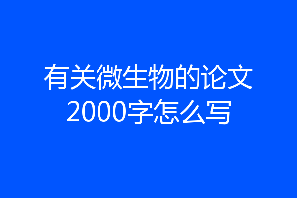 有关微生物的论文2000字怎么写