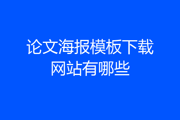 论文海报模板下载网站有哪些