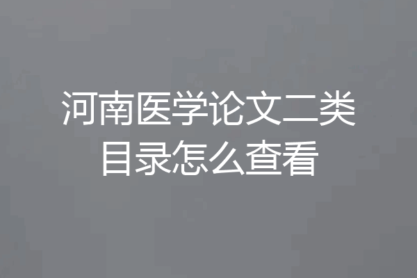 河南医学论文二类目录怎么查看