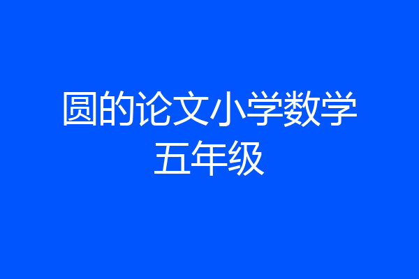 圆的论文小学数学五年级