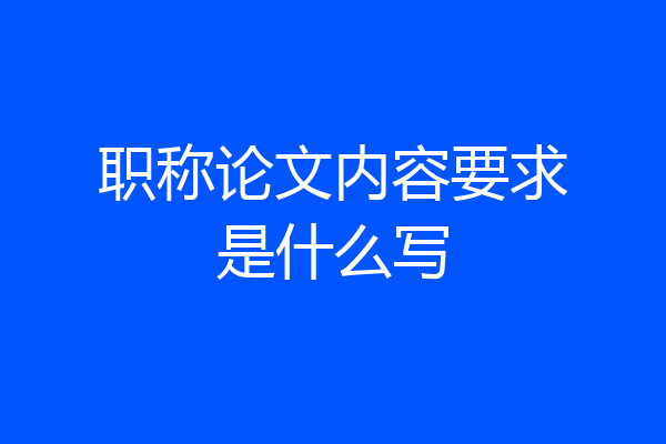 职称论文内容要求是什么写