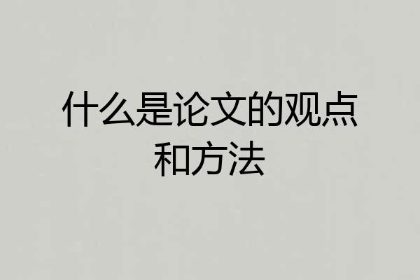 什么是论文的观点和方法