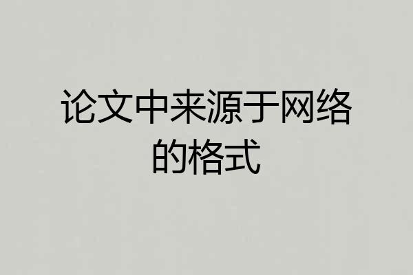 论文中来源于网络的格式