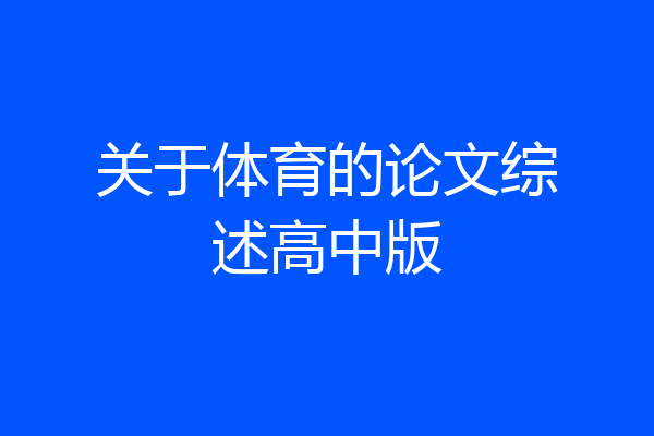 关于体育的论文综述高中版