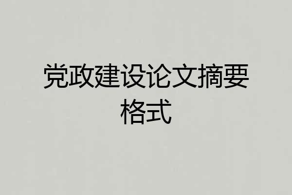 党政建设论文摘要格式
