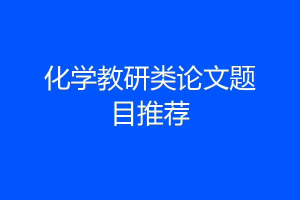 化学教研类论文题目推荐